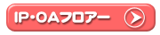 IP�EOA�t���A�[�ɂ��Ă͂����炩��